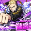 【モンスト】✖️【コラボ】【東京リベンジャーズ】コラボが開催！！限定キャラ闇属性獣神化【龍宮寺堅】が登場！！キャラ評価＆適正クエストまとめ