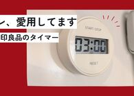 無印良品のキッチンタイマーはダイヤル式＆マグネットが便利で7年以上愛用中