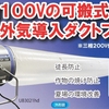 外気導入ダクトファン「UB3021hd」で夏のハウス栽培を革新！
