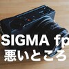 SIGMA fpを買おうと思っている人に伝えたい！シグマfpの(ちょっと)悪いところ！