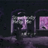 本家と聴き比べてほしい！「Somebody Help Me」土屋アンナ