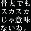 方針が骨太でも骨粗鬆症じゃ意味なくない?