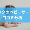 ケラッタのベビーサークルを口コミ分析！特徴から選び方まで徹底解説