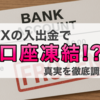 海外FXへの入出金で銀行凍結！？実際に体験しての分かった真実