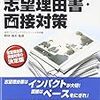 本日読了［３３１冊目］野林靖夫監修『大学編入・大学院　志望理由書・面接対策』☆☆☆☆