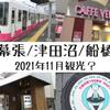 【けだまさんぽ】幕張と津田沼と船橋をただひたすら散歩してきた2021年11月