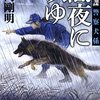 鑑識課警察犬係　闇夜に吠ゆ／著：大門剛明