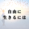 自由に生きるには