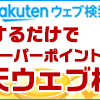 楽天カードの請求額をポイントを使って減らす裏技