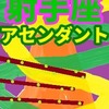 知恵の演出　射手座のアセンダント０～10度未満