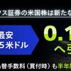 ネット大手3証券会社、米国株式の手数料引き下げで三竦みのにらみ合い。もうわけわかめ。