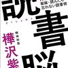 【読書感想】『読書脳 新版・読んだら忘れない読書術』――記憶に残っていない読書は意味がない。大切なのはアウトプットとスキマ時間。