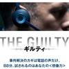 《サスペンスに挑戦》感想「THE GUILTY/ギルティ」電話の向こうに隠された真実と主人公の罪。※ネタバレなし