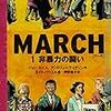 生身の人間たちによる公民権運動の記録　『March』（ジョン・ルイス、アンドリュー・アイディン 作　ネイト・パウエル 画　押野素子 訳）