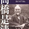 高橋是清　日本のケインズ　その生涯と思想