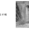 行方不明