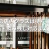 スタバの店内グラスは持ち帰れる？返却方法・飲み残し対応まで徹底解説