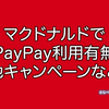 マクドナルドでPayPayは使える？使えない？