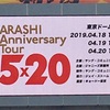 青春の全肯定〜ARASHI Anniversary Tour 5×20 4/19 東京ドーム公演 レポ