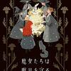 【読書464】魔女たちは眠りを守る