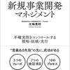 【読書記録02】イノベーションの再現性を高める 新規事業開発マネジメント 