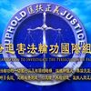 「法輪功迫害追跡調査国際（略称：追查国際）」という調査組織が最新の報告書『中共軍による乳児の生体臓器収奪に関する闇』を発表