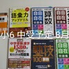 学習の記録（小6中受予定、8月）