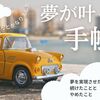ほぼ日手帳マニアが語る「夢の叶え方」