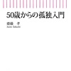 良書の紹介本として：読書録「50歳からの孤独入門」  