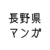 「長野県」の、ご当地マンガ特集