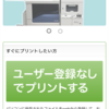 【セブンイレブン】ネットプリントを登録なしで利用できるのが便利