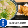 【筑後うどん たけ久】長崎市松山周辺で子連れOK。キッズうどん無料！