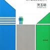 '12読書日記60冊目　『功利と直観　英米倫理思想史入門』児玉聡