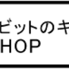 「イースターラビットのキャンディ工場」HOP