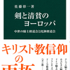 剣と清貧のヨーロッパ(前半部・騎士修道会)