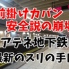 【前掛けカバン安全説の崩壊】アテネ地下鉄_最新のスリの手口