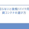 知らないと後悔!「バイク用貸コンテナ」の選び方/2帖と4帖どっちが正解?