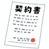 内容がわからない契約書にハンコ押せますか？