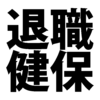 ３月は退職の季節 退職した後の健康保険をどうする？