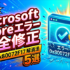 Microsoft Storeのエラー0x80072F17を完全に修正する5つの解決策