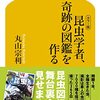 本『[カラー版] 昆虫学者、奇跡の図鑑を作る: (幻冬舎新書)』丸山 宗利 著 幻冬舎