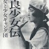 「不良」という価値付け