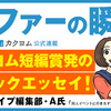 【オファーの瞬間】『同人イベントに行きたすぎて託児所を作りました』｜カクヨム短編賞発のコミックエッセイ！