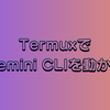 【Android】TermuxでGemini CLIを動かす！スマホで快適AIチャット環境構築