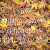 auのiPhone5sユーザーがiPhone6sにお得に買い替えるには？機種変更とMNPどっちがお得か検証！