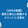 【20代の転職】【未経験】電気工事士に転職するメリットと注意点
