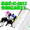 【競馬予想】日本ダービー2017今年はこの馬で！【東京優駿】