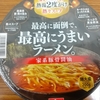 セブンイレブン限定「最高に面倒で最高にうまいラーメン」を食べる。家系カップ麺としては確かに美味しいけど…まあお店行きますよね！