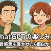 【ChatGPTの楽しみ方（前編）】保護者感想を書かせたら面白かった話①