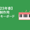 【2023年番】音楽制作用ミニ・キーボード5選！